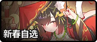 新春自选