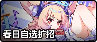 春日自选扩招