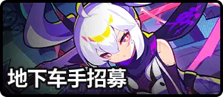 地下车手招募