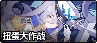 扭蛋大作战-复刻1