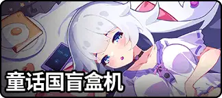 入梦童话国-复刻1
