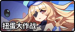 仲夏扭蛋-复刻1