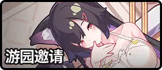 游园邀请-复刻1
