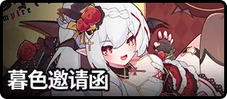 暮色邀请函-复刻1