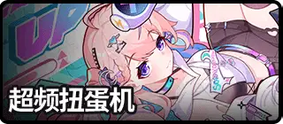 超频扭蛋机-复刻1