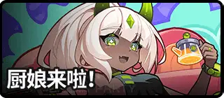 厨娘来啦