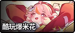 酷玩爆米花-复刻1