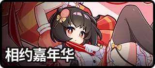 相约嘉年华