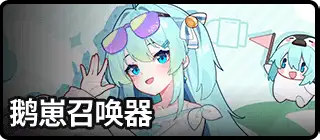 鹅崽召唤器-复刻1