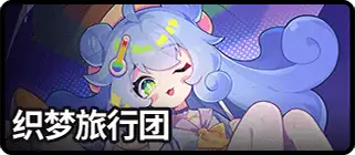 织梦旅行团