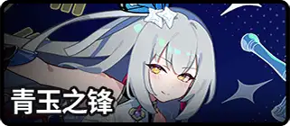 青玉之锋