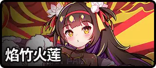 焰竹火莲