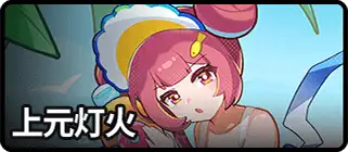 上元灯火