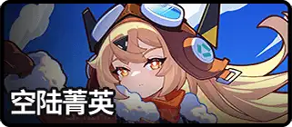 空陆菁英
