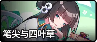 笔尖与四叶草