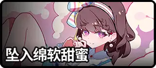 坠入绵软甜蜜
