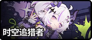 时空追猎者