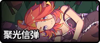 聚光信弹