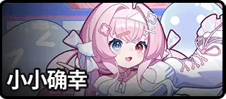 小小确幸