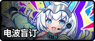 电波盲订