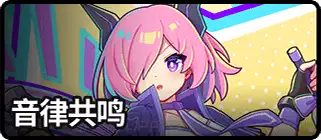 音律共鸣