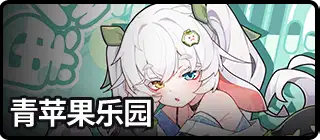 青苹果乐园