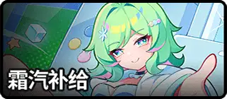 霜汽补给