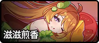 滋滋煎香