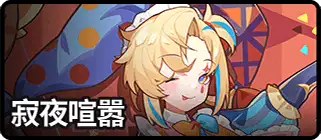 寂夜喧嚣