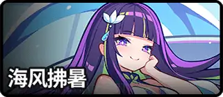 海风拂暑