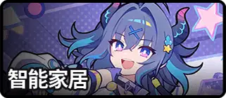 智能家居