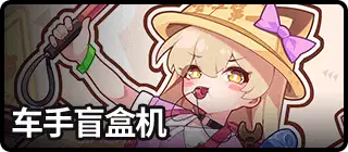 车手盲盒机-复刻2