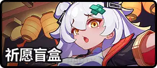 祈愿盲盒