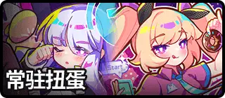 常驻扭蛋